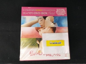 DVD 私の心が聞こえる?＜ノーカット完全版＞ コンパクトDVD-BOX2[期間限定スペシャルプライス版]