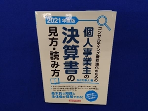 個人事業主の決算書の見方・読み方(2021年度版) なかだ隼人