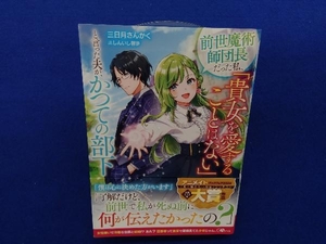 初版・帯付き 　前世魔術師団長だった私、「貴女を愛することはない」と言った夫が、かつての部下 三日月さんかく