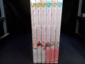 完結セット 才川夫妻の恋愛事情 ７年じっくり調教されました　烏丸かなつ