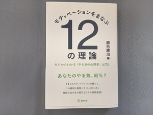 モティベーションをまなぶ12の理論 鹿毛雅治