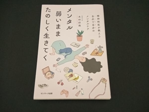 メンタル弱いままたのしく生きてく 木村好珠