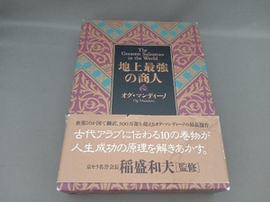 地上最強の商人 オグ・マンディーノ