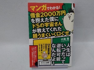 マンガでわかる!借金2000万円を抱えた僕にドSの宇宙さんが教えてくれた超うまくいく口ぐせ 小池浩