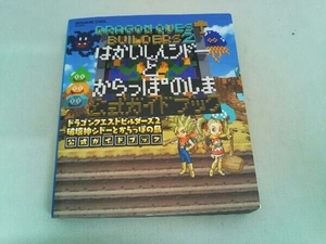 ドラゴンクエストビルダーズ2 破壊神シドーとからっぽの島公式ガイドブック スクウェア・エニックス