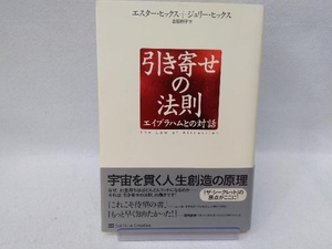 引き寄せの法則 エスター・ヒックス