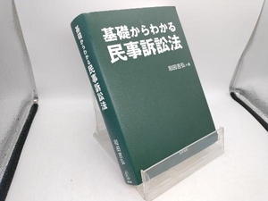 基礎からわかる民事訴訟法 和田吉弘