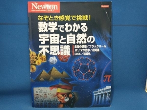 数学でわかる宇宙と自然の不思議 サイエンス