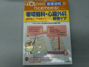 パスの中の看護過程がひとめでわかる!循環器科・心臓外科病棟ケア 社会福祉法人恩賜財団済生会横浜市東部病院