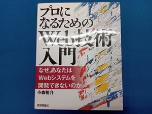 プロになるためのWeb技術入門 小森裕介