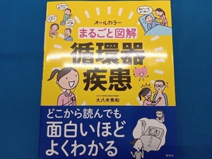 まるごと図解 循環器疾患 大八木秀和