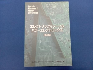 エレクトリックマシーン&パワーエレクトロニクス エレクトリックマシーン&パワーエレクトロニクス編纂委員会