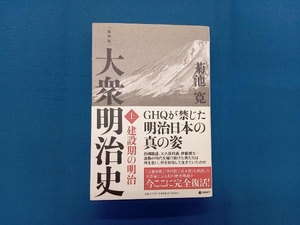 大衆明治史 復刻版(上) 菊池寛