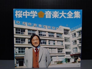 ジャンク (オムニバス) CD 桜中学音楽大全集(限定盤)(DVD付)