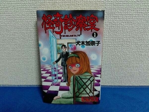 怪奇診断室1 犬木加奈子　恐怖の館 コミックシリーズ