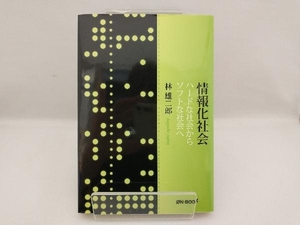 情報化社会 ハードな社会からソフトな社会へ 林雄二郎