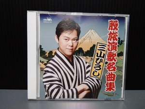 ジャンク 三山ひろし CD 股旅演歌名曲集　※キズあり