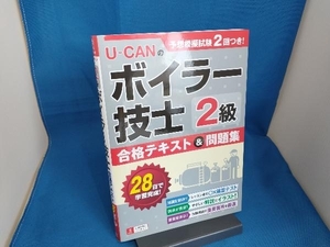 UーCANの2級ボイラー技士合格テキスト&問題集 ユーキャン2級ボイラー技士試験研究会