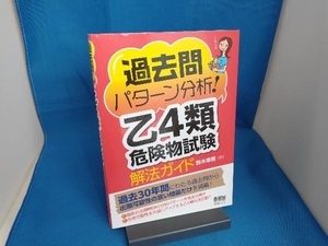 過去問パターン分析!乙4類危険物試験解法ガイド 鈴木幸男