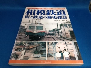 相模鉄道 街と鉄道の歴史探訪 山田亮【管B】