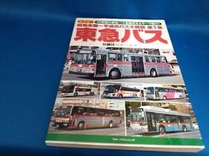 昭和末期~平成のバス大図鑑(第1巻) 加藤佳一【管B】