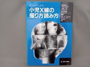 症状からみた小児X線の撮り方読み方 藤岡睦久