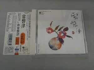 帯あり (伝統音楽) CD コロムビア邦楽名曲セレクション20::常磐津