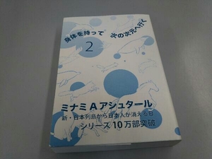 身体を持って次の次元へ行く(2) ミナミ・A.アシュタール