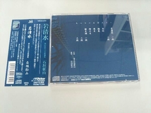 帯あり 石垣征山 CD 岩清水-都山流本曲選集-_画像2