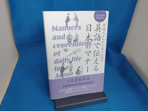 英語で伝える日本のマナー 小笠原敬承斎