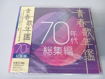 【未開封】 (オムニバス)(青春歌年鑑) CD 青春歌年鑑 70年代 総集編_画像1