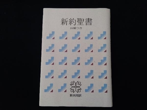 聖書 新共同訳 新約聖書詩編つき(中型) 日本聖書協会