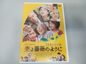 DVD 妻よ薔薇のように 家族はつらいよ 通常版