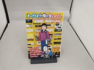 オーディオ小僧の食いのこし 総天然色版 牧野良幸