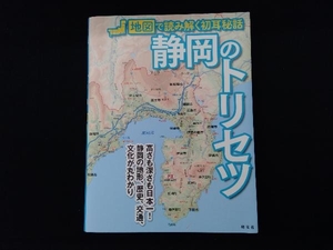 静岡のトリセツ 昭文社