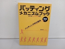 バッティングメカニズムブック 理論編 前田健_画像1