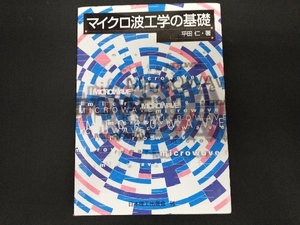 マイクロ波工学の基礎 平田仁