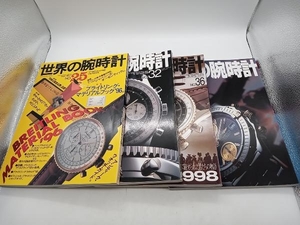 世界の腕時計4冊セット No.25/32/36/42 ブライトリング Breitling ワールドフォトプレス 店舗受取可