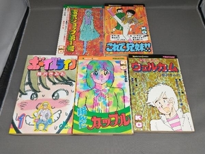 【難あり】 柳沢きみお5冊セット 青春ときめきシリーズ ウェルカム これで兄妹 電気ショック第１号 翔んだカップル 12 ボーイズライフ 1