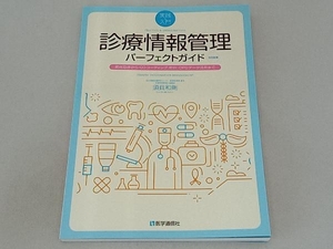 実践&入門 診療情報管理パーフェクトガイド 改訂新版 須貝和則