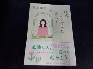 60代、かろやかに暮らす 岸本葉子