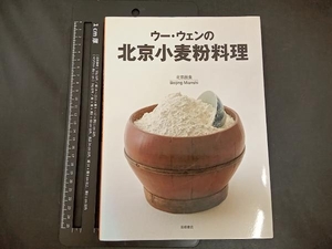 ウー・ウェンの北京小麦粉料理 ウー・ウェン