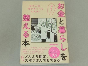 ゆるっとお金と暮らしを整える本 日経WOMAN編集部