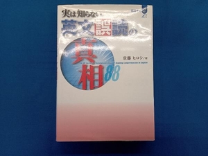 実は知らない 英文誤読の真相88 佐藤ヒロシ