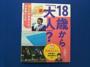 18歳から「大人」?成人にできること、できないこと(2) 『18歳から「大人」?』編集委員会