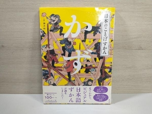 【シュリンク付】日本のことばずかん かず 神永曉 国語の本