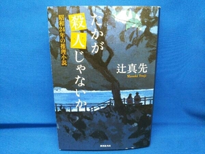 たかが殺人じゃないか 辻真先