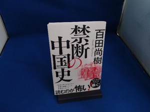 禁断の中国史 百田尚樹