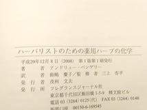 ハーバリストのための薬用ハーブの化学 アンドリューペンゲリー フレグランスジャーナル社 店舗受取可_画像6