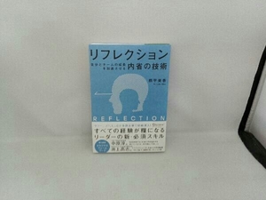 リフレクション 自分とチームの成長を加速させる「内省」の技術 熊平美香